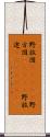 野放図(ateji) Scroll