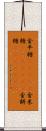金平糖(ateji) Scroll