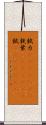 錻力(ateji)(rK) Scroll
