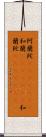 阿蘭陀(ateji)(rK);和蘭(ateji)(rK);和蘭陀(ateji)(rK) Scroll