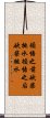 Chop Wood, Carry Water Scroll