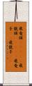 飛竜頭(ateji) Scroll