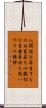 Triple Truth of Japanese Buddhism Scroll