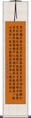 Wing Chun Fist Maxims Scroll