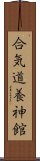 Aikido Yoshinkan Scroll