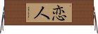 Lover / Beloved (Japanese/Simplified) Horizontal Wall Scroll