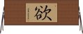 Desire (Simplified/Japanese version) Horizontal Wall Scroll