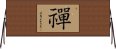 Zen / Chan / Meditation Horizontal Wall Scroll