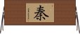 Qin Dynasty / Chin Surname Horizontal Wall Scroll