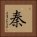 Qin Dynasty / Chin Surname Square Portrait