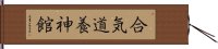 Aikido Yoshinkan Hand Scroll