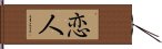 Lover / Beloved (Japanese/Simplified) Hand Scroll