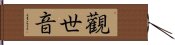 Guan Shi Yin: Protector Of Life Hand Scroll