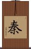 Qin Dynasty / Chin Surname Scroll