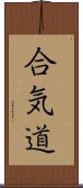 Aikido (Japanese) Scroll