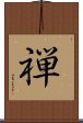 Chan (Alternate / Simplified Chinese) Scroll