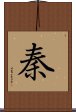 Qin Dynasty / Chin Surname Scroll