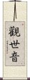 Guan Shi Yin: Protector Of Life Scroll