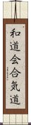 Wado-Kai Aikido Scroll