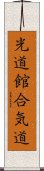 Kodokan Aikido Scroll