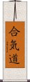 Aikido (Japanese) Scroll