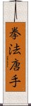 Law of the Fist Karate / Kempo Karate Scroll