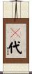 〆代 Scroll