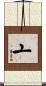 〦 Scroll