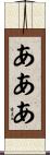 あああ Scroll