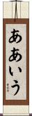 ああいう Scroll