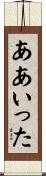 ああいった Scroll