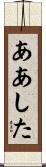 ああした Scroll