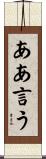 ああ言う Scroll