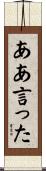 ああ言った Scroll
