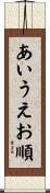 あいうえお順 Scroll