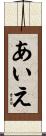 あいえ Scroll