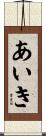 あいき Scroll