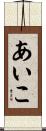 あいこ Scroll