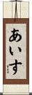 あいす Scroll