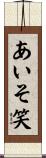 あいそ笑 Scroll