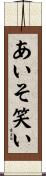 あいそ笑い Scroll