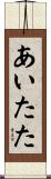 あいたた Scroll