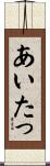 あいたっ Scroll