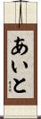 あいと Scroll