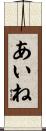 あいね Scroll