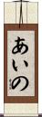 あいの Scroll