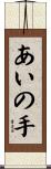 あいの手 Scroll