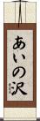 あいの沢 Scroll