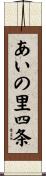 あいの里四条 Scroll