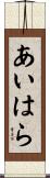 あいはら Scroll